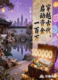 穿越古代，启动资金一百万