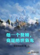 他一个赘婿,怎么会是绝世枭龙!