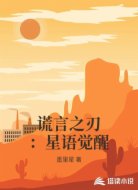 谎言之刃：星语觉醒