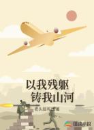以我残躯,铸我山河