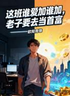 这班谁爱加谁加，老子要去当首富