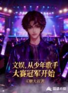 文娱,从少年歌手大赛冠军开始