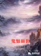 鬼魅丽影