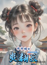 侯府嫡女爽翻天
