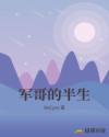 軍哥的半生