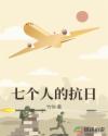 七个人的抗日