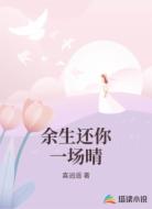 余生還你一場晴