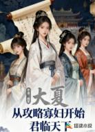 大夏：从攻略寡妇开始君临天下