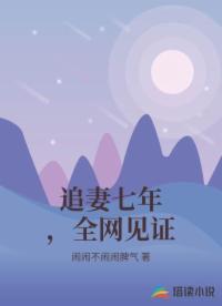 追妻七年，全网见证