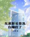 反派影后靠洗白爆紅了