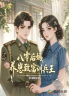 八零后妈，养崽致富训兵王