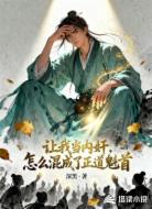 让我当内奸，怎么混成了正道魁首