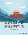 大唐双雄：开局缝合将军头