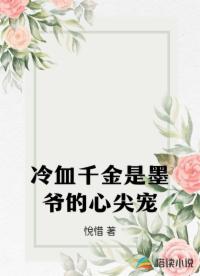 冷血千金是墨爷的心尖宠