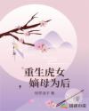 重生虎女，嫡母为后
