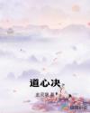 道心决
