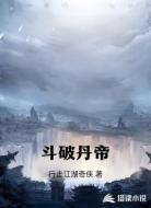 斗破丹帝