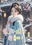 侯府嫡女爽翻天