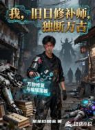我，旧日修补师，独断万古