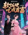 重生2010：软饭硬吃成首富