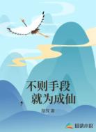 不则手段，就为成仙