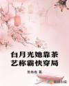 白月光她靠茶艺称霸快穿局