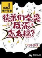 徒弟们全是反派怎么搞?