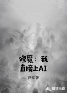修魔:我直接上AI