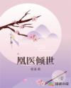 凰医倾世