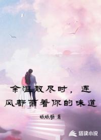 余温散尽时，连风都带着你的味道