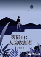 雾隐山：人脸收割者