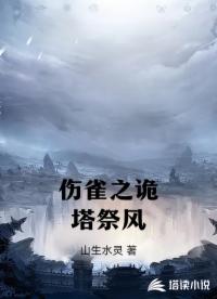 伤雀之诡塔祭风