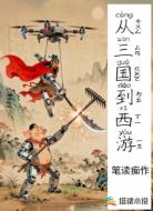 从三国到西游