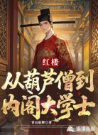 红楼:从葫芦僧到内阁大学士
