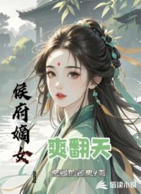 侯府嫡女爽翻天