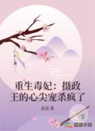 重生毒妃:摄政王的心尖宠杀疯了