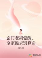 玄门老祖觉醒,全家跪求别算命