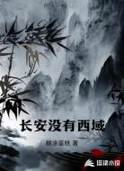 长安没有西域