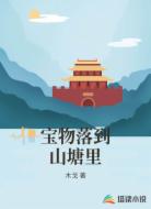 宝物落到山塘里