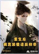 重生后，我靠装傻造反称帝