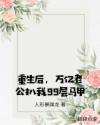 重生后，万亿老公扒我99层马甲
