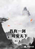 吾有一剑,可安天下