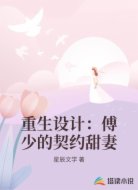 重生设计：傅少的契约甜妻