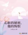 心脏的秘密，他的悔恨