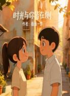 时光与你皆在侧