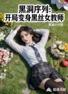 黑洞序列：开局变身黑丝女教师