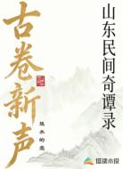 古卷新声：山东民间奇谭录