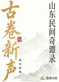 古卷新声：山东民间奇谭录