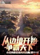 从边境开始争霸天下