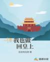 我也做一回皇上